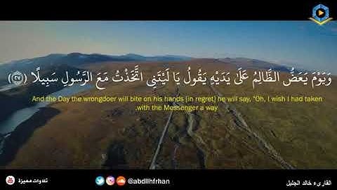 سورة الفرقان من آية 23  32