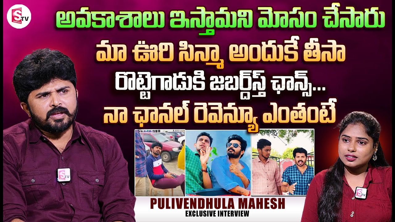 youtuber-pulivendula-mahesh-first-interview-mahesh-about-his-youtube