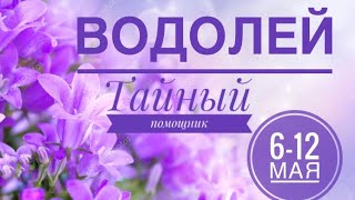 Водолей ♒️ 6-12 мая 2024 года ☀️🍀✨🗝☀️🐕Таро прогноз