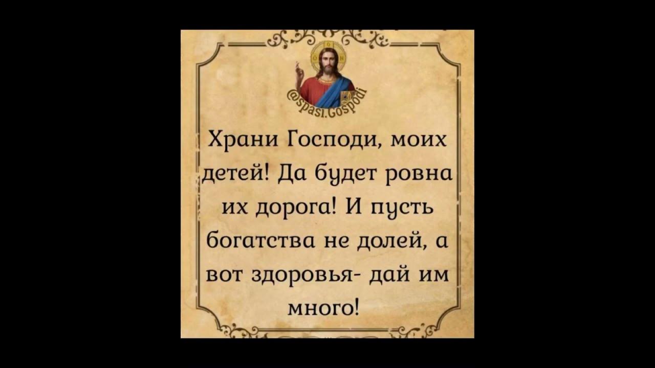 Храни Господь, моих детей… - YouTube