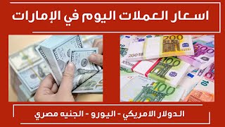 اسعار العملات اليوم في الامارات الاحد 30/7/2023 سعر صرف العملات مقابل الدرهم الاماراتي