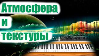 Создание PAD, атмосферные , текстурные , красивые звуки на примере Drum and Bass. Сэмплирование screenshot 3