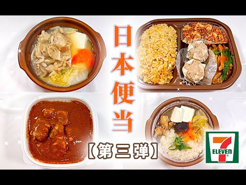 日本美食-介绍日本711便利店的便当和新出的火锅