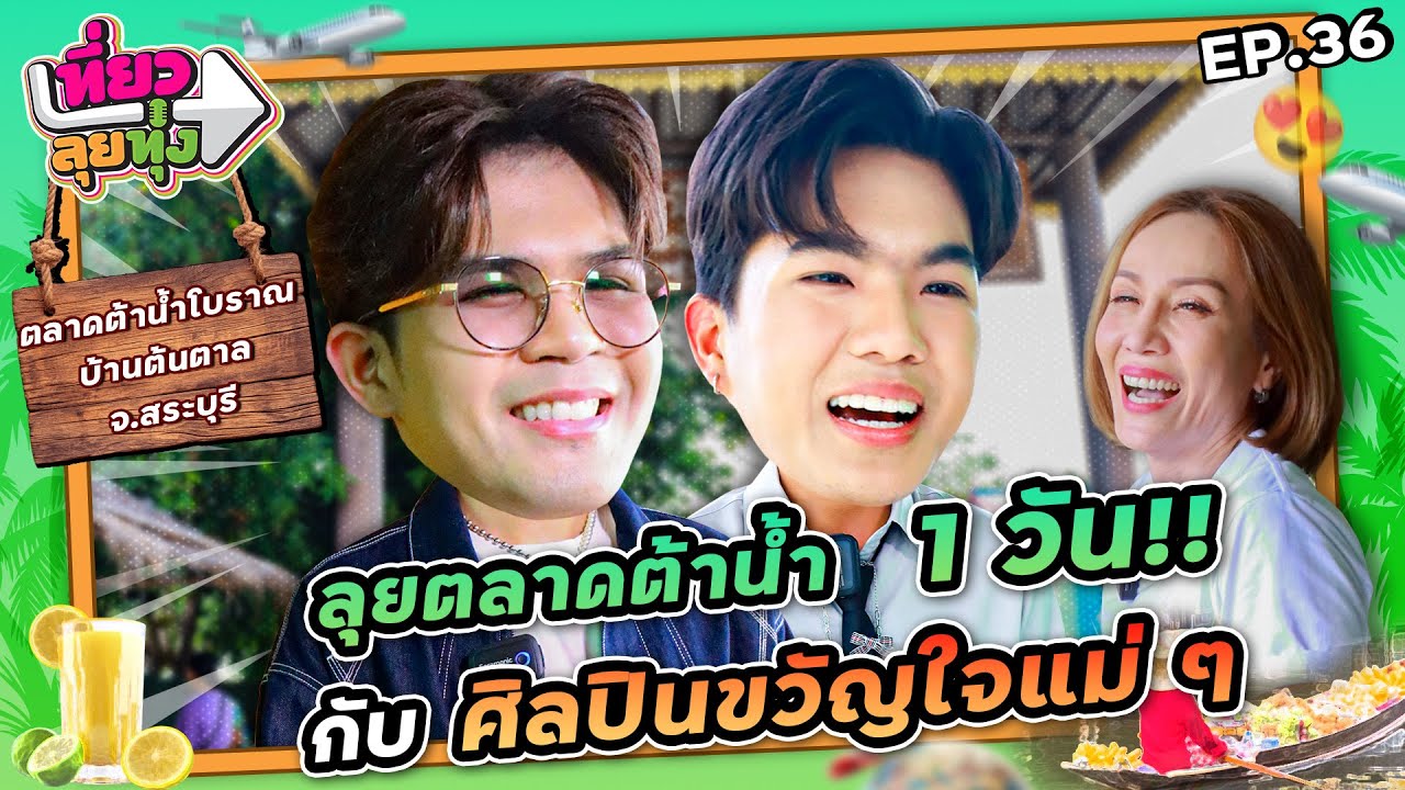 เที่ยว ลุย ทุ่ง | EP.36 บุกตลาดต้าน้ำโบราณบ้านต้นตาล กับ ไรอัล กาจบัณฑิต - เพชร คฑาวุธ