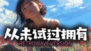 从未试过拥有 (歌詞影片) [Retrowave Version] | DJ VU