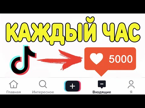 КАК НАКРУТИТЬ ЛАЙКИ В ТИК ТОК БЕСПЛАТНО | НАКРУТКА ЛАЙКОВ В ТИК ТОК | НАКРУТКА TIK TOK