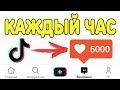 КАК НАКРУТИТЬ ЛАЙКИ В ТИК ТОК БЕСПЛАТНО | НАКРУТКА ЛАЙКОВ В ТИК ТОК | НАКРУТКА TIK TOK