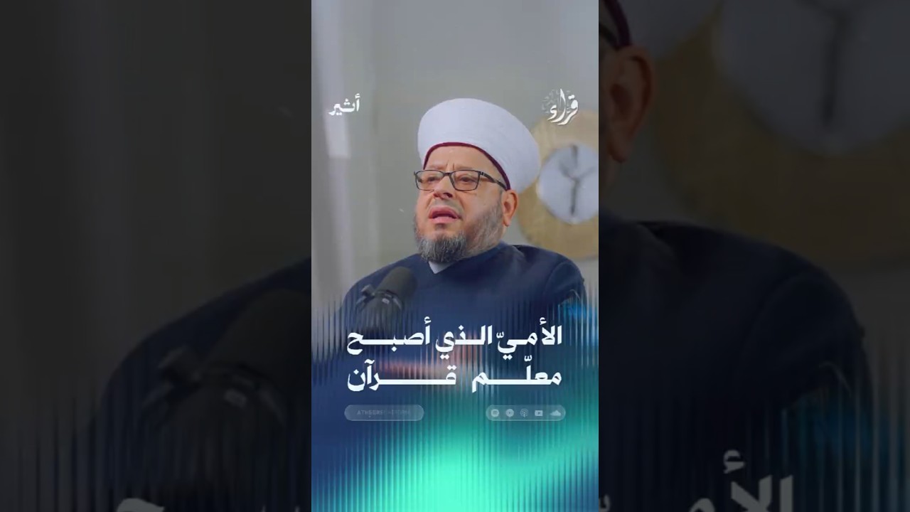 الأميّ الذي أصبح معلّم قرآن