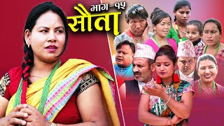 राधिका राउतको सौता | Episode -15 SAUTA | New Nepali Serial | Radhika Raut