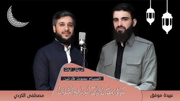 ايات الصيام بصوت قارئين من كوردستان بصوت مصطفى الكوردي وعبيدة موفق