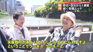 即位・改元から1週間　祝福ムード続く