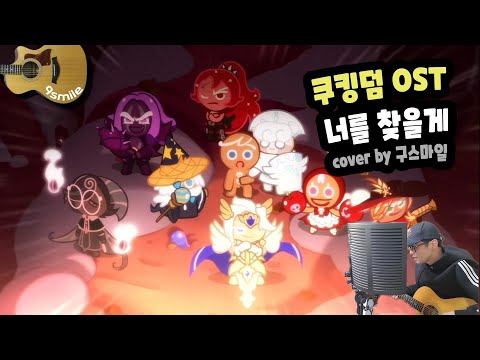 [<strong>쿠키런</strong> 킹덤] OST `너를 찾을게&amp;#39; cover MV [<strong>by</strong> 구스마일]