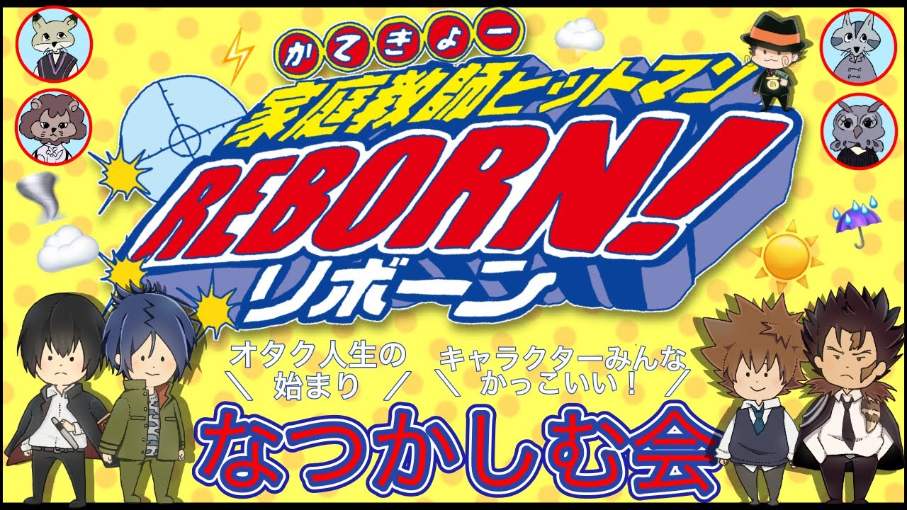 夢小説 メル画を知ってる人は死ぬ気で見ろ 家庭教師ヒットマンreborn を懐かしむ会 同世代集合 Youtube