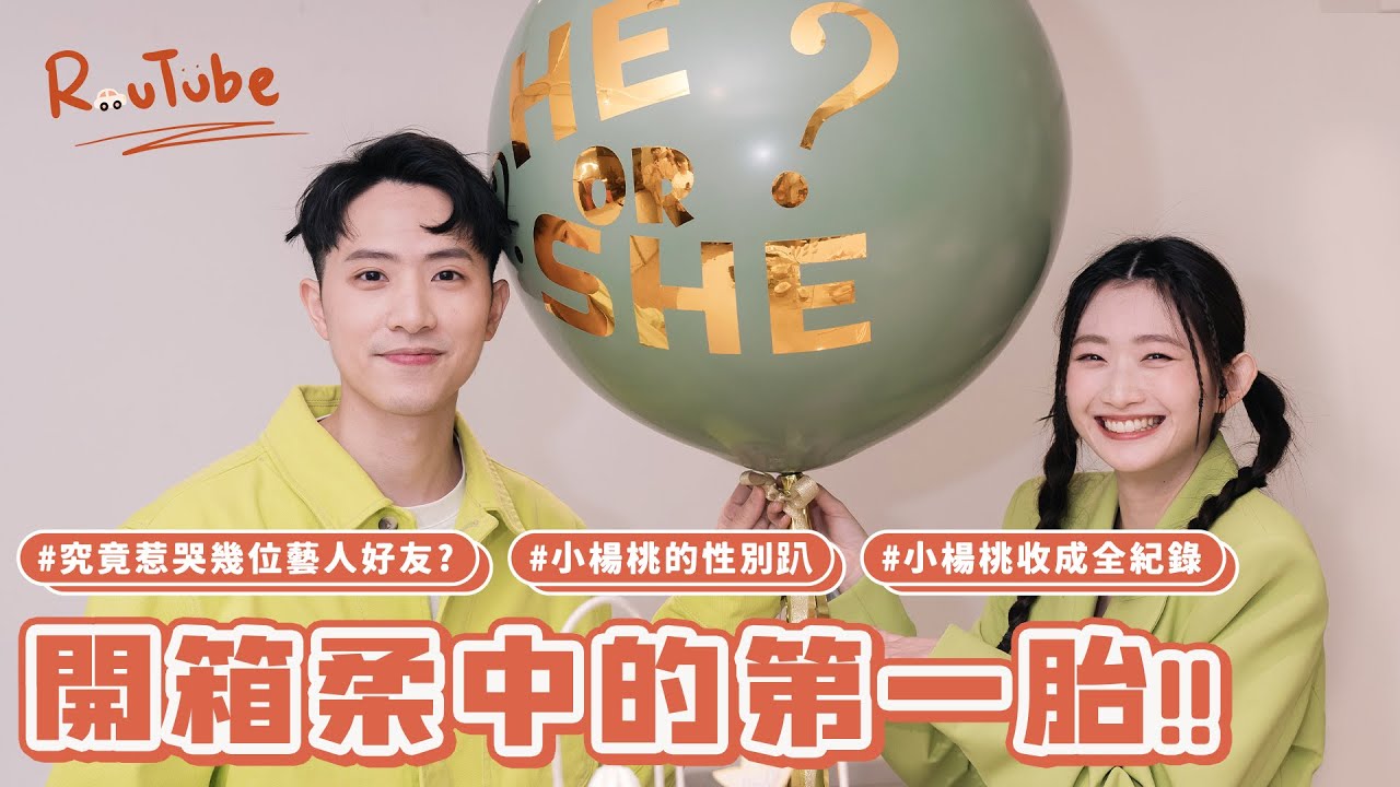 柔中懷孕紀錄大公開！好友們的反應竟然是？！性別派對爸爸離場了？楊桃駕到啦～《ROUTUBE EP.13》