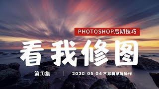 【詹姆斯】 好照片是怎么修出来的？ 十三分钟不剪辑的后期修图保姆级过程， 职业摄影师独门PS后期技巧和处理流程《看我修图 • 第一集》