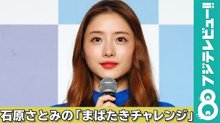 婚約発表の石原さとみが登壇！「まばたきチャレンジ」に挑戦