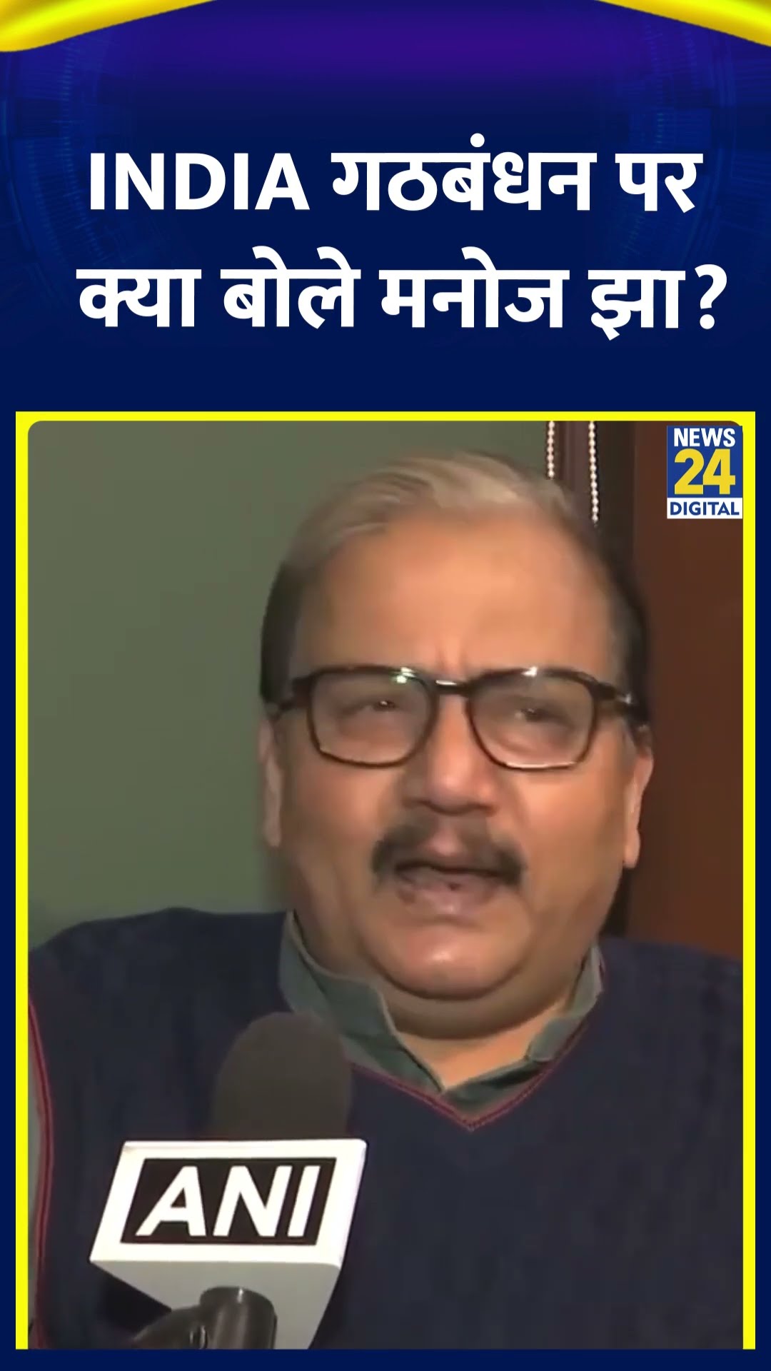 RJD नेता Manoj Jha ने INDIA गठबंधन पर ये क्या बोल दिया, देखिए वीडियो