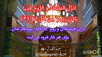 Persian Translation of Surah Al-Qadr 97|Ayat 1-5| ترجمه فارسی سوره القدر 97 |ایه 5-1| صدای قرآن