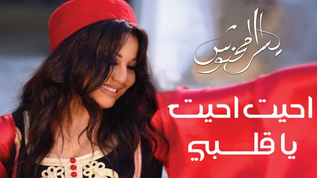 Yosra Mahnouch Ahayt Ahayt Ya Galbi EXCLUSIVE Music Video 