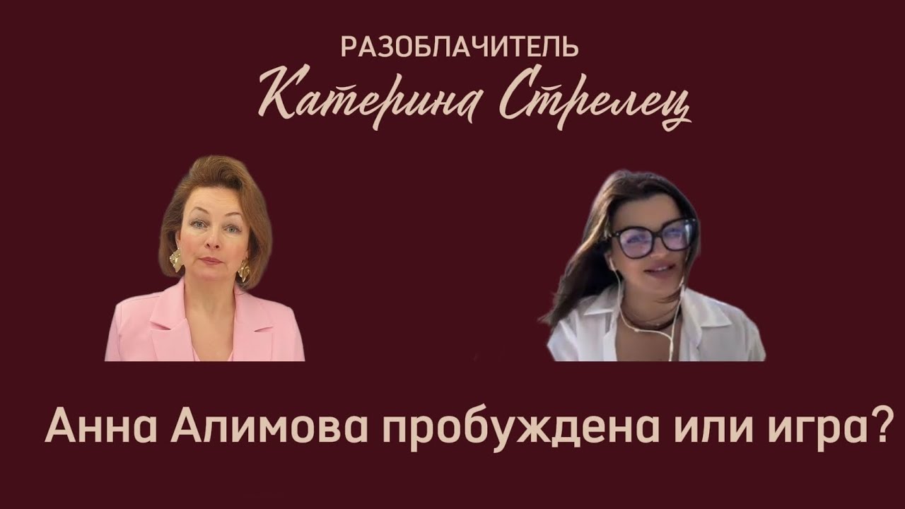 РАЗОБЛАЧИТЕЛЬ. АННА АЛИМОВА ПРОСВЕТЛЕНА ИЛИ ЭТО ИГРА?