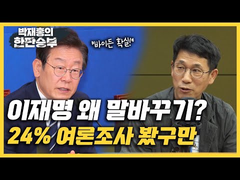 [한판승부] 진중권 &amp;quot;이재명, 바이든으로 들려? 말바꾸기 코미디&amp;quot; 김성회 &amp;quot;尹 광우병 사태당시 MB지지율 회복 돌아보라&amp;quot;