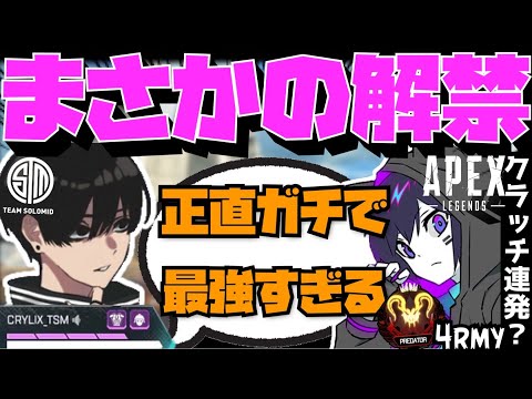【Crylix】「本当にエグすぎん？」引き伸ばし解禁してエイムが覚醒してしまうCRYLIX【日本語字幕】【Apex】【Crylix/切り抜き】