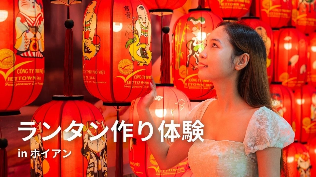 ホイアンでランタン作りクラス体験 〜Hoian Lantern Making Class
