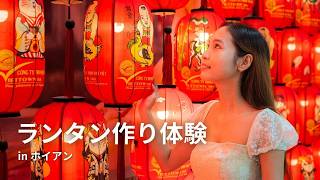 ホイアンでランタン作りクラス体験 〜Hoian Lantern Making Class