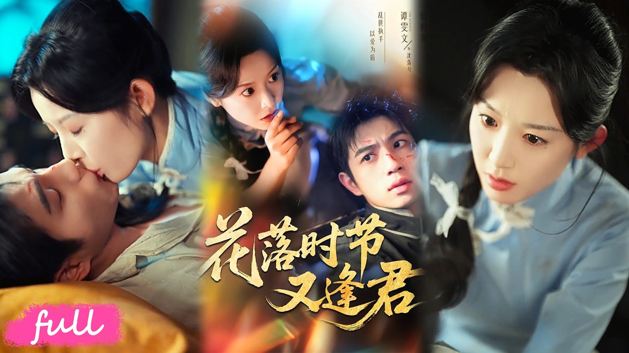 花落時節又逢君：孤女深淵復仇記
