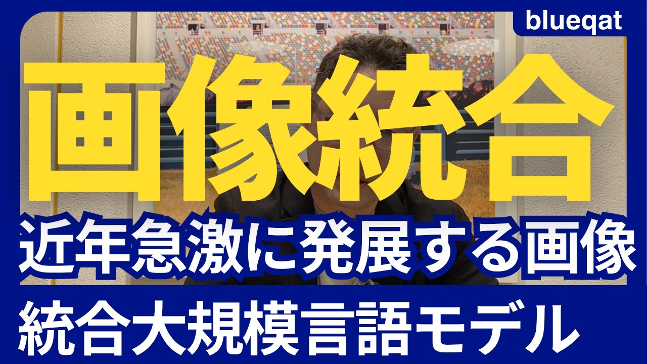 大規模言語モデルの画像統合における技術進捗