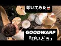 叩いてみた GOODWARP びいどろ 叩いてみた