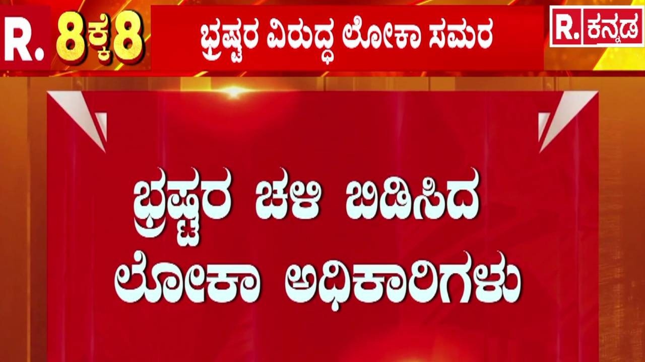 Lokayukta Mega : ಭ್ರಷ್ಟರ ಚಳಿ ಬಿಡಿಸಿದ ಲೋಕಾ ಅಧಿಕಾರಿಗಳು | Anti Corruption Raid