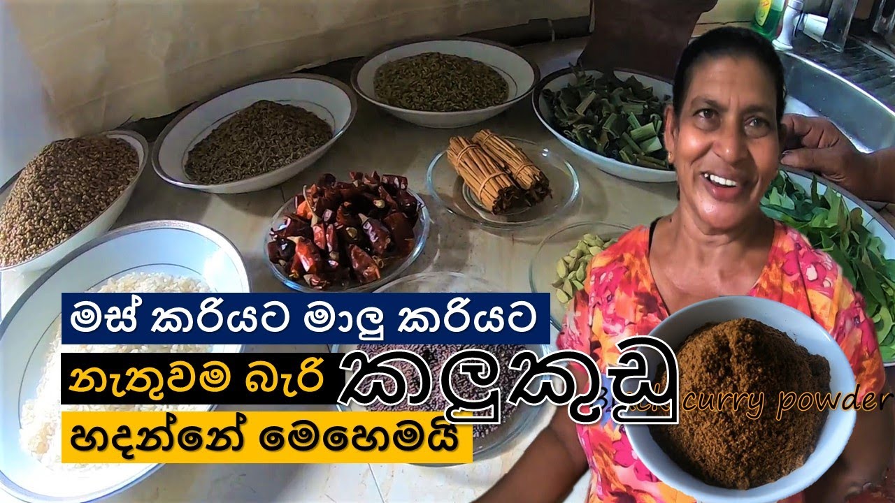 කලුකුඩු | black curry powder | Kalukudu | @wishwatiyubaya