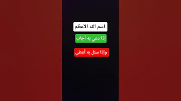 اسم الله الأعظم صلوا على النبيﷺ احاديث حدیث 