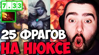 STRAY ПРО ОБЩЕНИЕ С ДЕВУШКАМИ И СТАВКИ ! НОВЫЙ ПАТЧ 7.33 ! СТРЕЙ 30 ЛВЛА ! carry mid dota 2 !