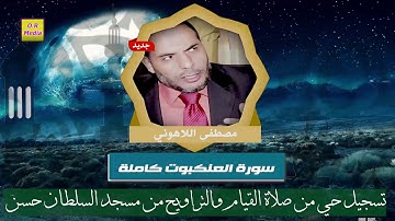 الشيخ مصطفى اللاهوني سورة العنكبوت  كاملة  تسجيل حي من صلاة القيام والتراويح مسجد السلطان حسن