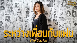 ระหว่างเพื่อนกับแฟน - Mafear ( Cover ) [Live session]