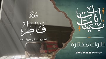 آيات بينات من سورة فاطر - تلاوة للقارئ عبد الرحمن الماجد