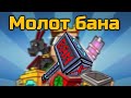 Молот бана в Pixel Gun 3D {обзор}