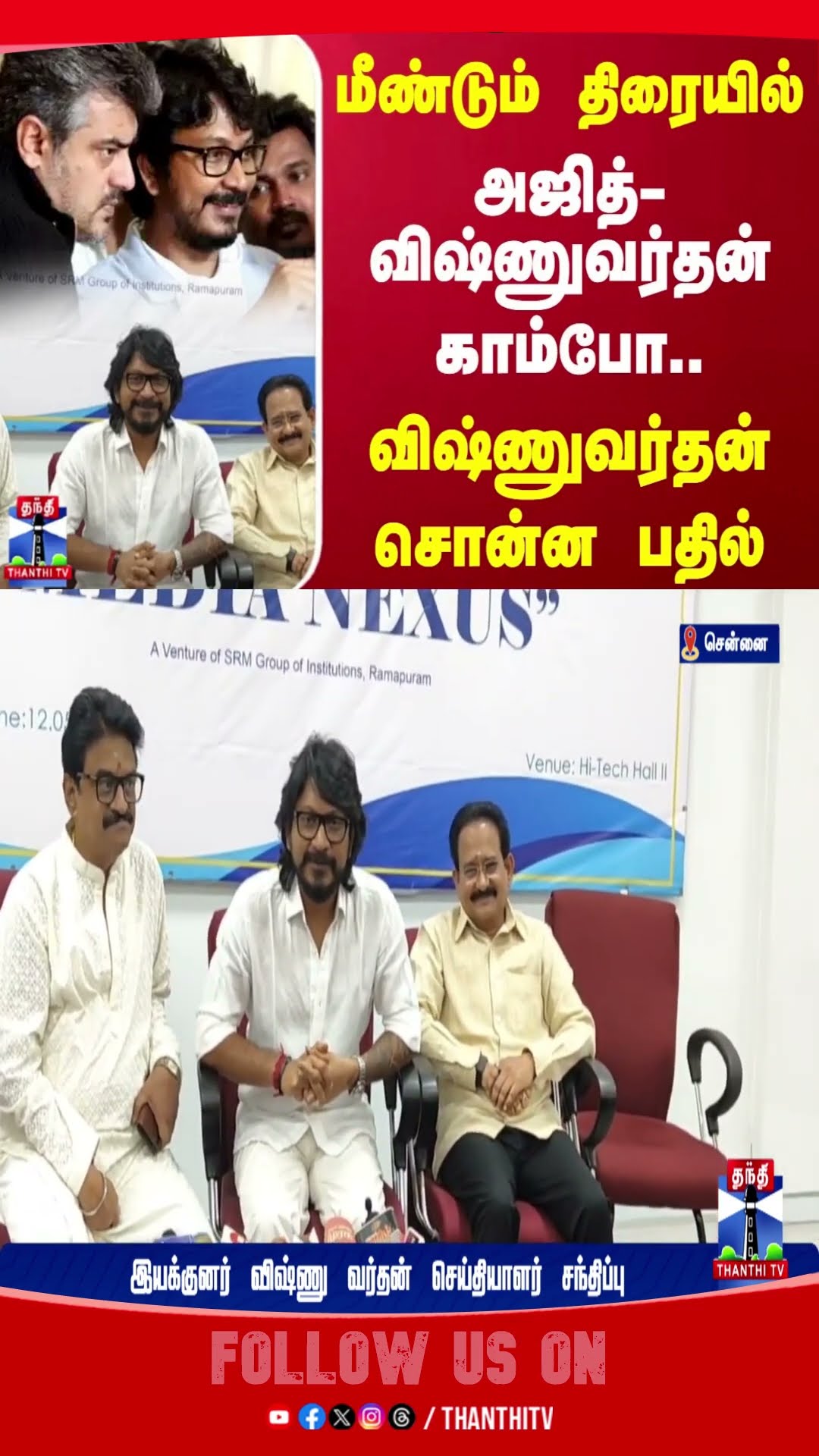 ajithkumar || thanthitv