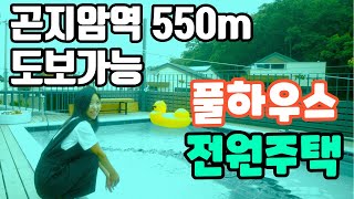 [광주 전원주택] 곤지암역 550m 수영장을 갖춘 풀하우스 전원주택