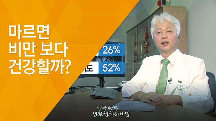 마르면 비만 보다 건강할까? - (20130619_461회 방송)_저체중은 비만보다 건강할까?