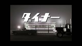 ダイナー / Narima feat.重音テトSV