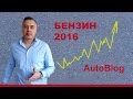 Бензин 2016 + 2 рубля с апреля!? - АвтоБлог Александра Михельсона