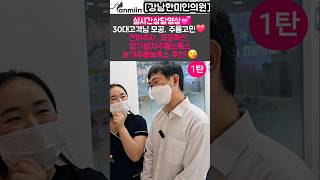 실시간 상담영상 💕30대 고객님 모공 주름고민 1탄)❤️연어주사, 모공톡신, 입가팔자보톡스 눈가주름 보톡스 추천 😘✨[강남한미인의원]#연어주사#모공톡신#입가팔자보톡스#눈가주름보톡스