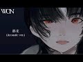 終末(Acoustic ver.) - WON