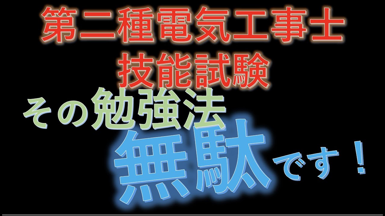 超効率的！ 第二種電気工事士技能試験作業14項目