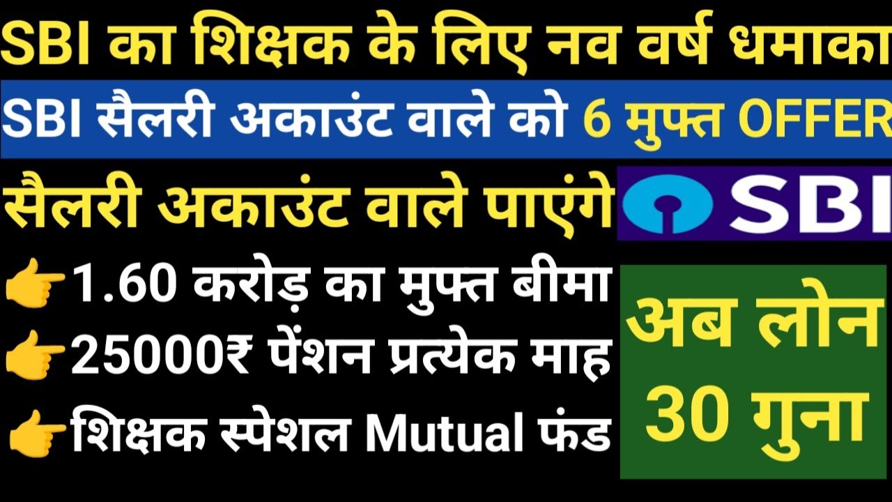 SBI ने दिया शिक्षक को नव वर्ष का तोहफा।सैलरी अकाउंट वाले को 6 FREE OFFER।Teachee Special mutual fund
