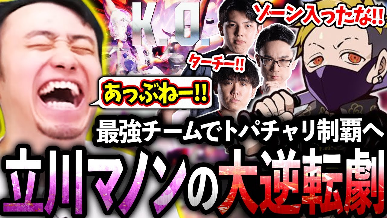 【トパチャリ前編】最強チームでトパチャリに挑むも敗戦の危機に!?立川マノンの大逆転劇がチームを救う!!【わいわい/高木/かずのこ/シュート】【立川/CR/スト6】