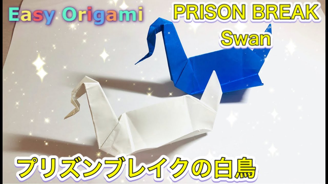 おりがみ プリズンブレイクの白鳥の折り方 折り紙 Origami How To Fold Prison Break Swan Youtube